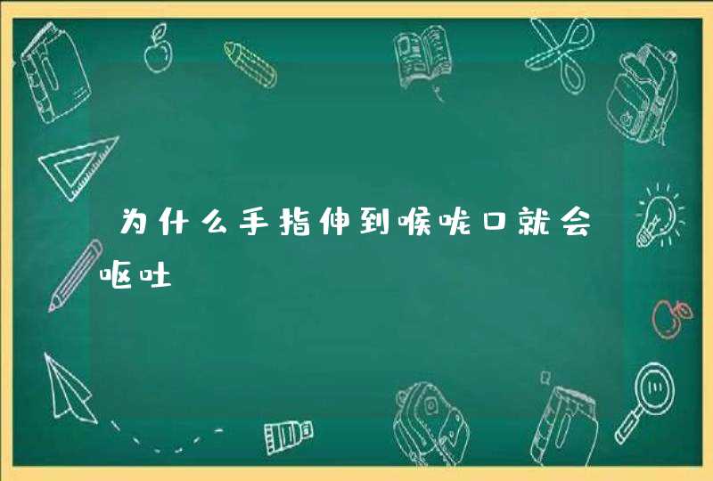 为什么手指伸到喉咙口就会呕吐,第1张