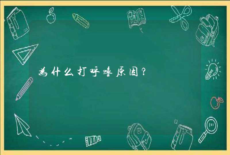 为什么打呼噜原因？,第1张