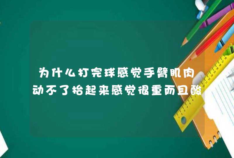 为什么打完球感觉手臂肌肉动不了抬起来感觉很重而且酸痛！,第1张