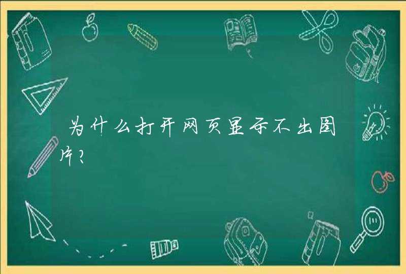 为什么打开网页显示不出图片？,第1张