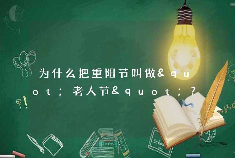 为什么把重阳节叫做"老人节"?要是小孩怎么办?,第1张