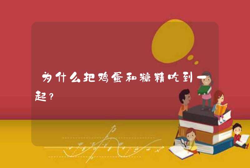 为什么把鸡蛋和糖精吃到一起？,第1张