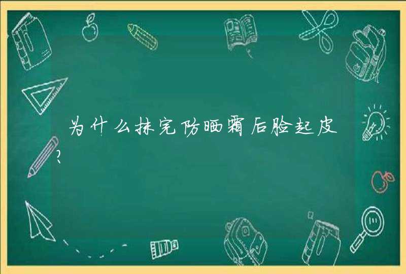 为什么抹完防晒霜后脸起皮?,第1张