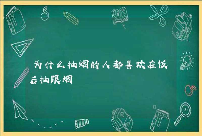 为什么抽烟的人都喜欢在饭后抽跟烟,第1张