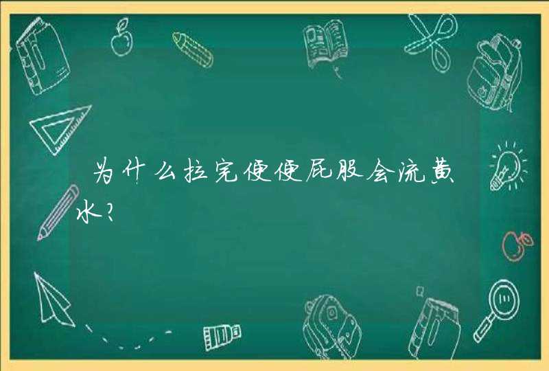 为什么拉完便便屁股会流黄水？,第1张