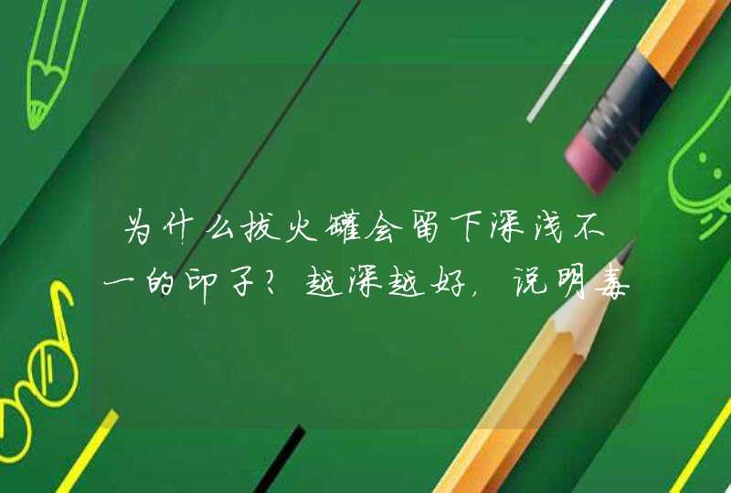 为什么拔火罐会留下深浅不一的印子？越深越好，说明毒素排得多？,第1张