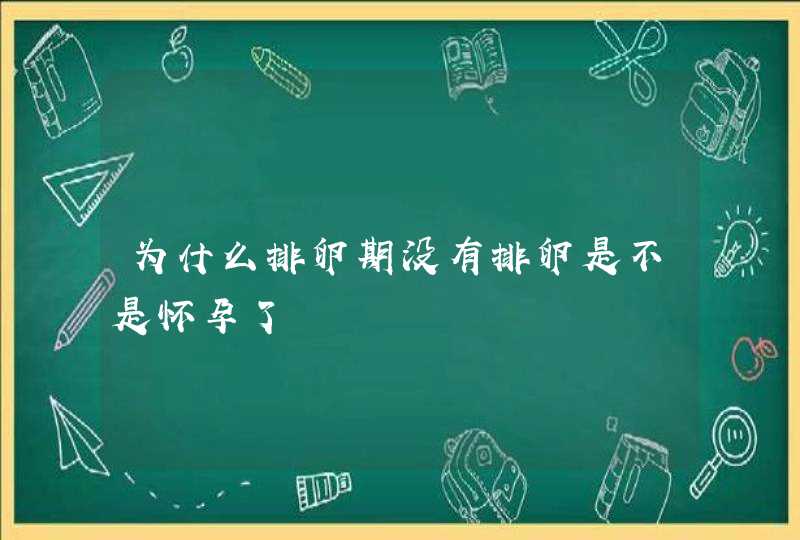 为什么排卵期没有排卵是不是怀孕了,第1张