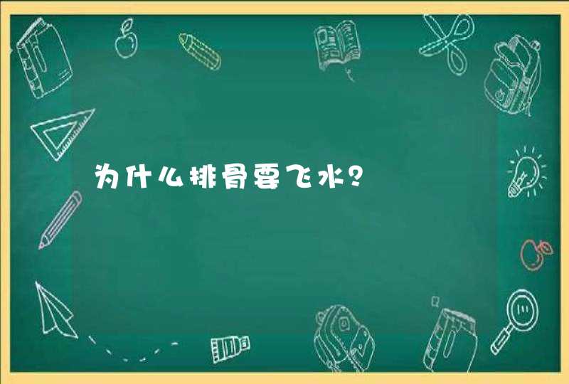 为什么排骨要飞水？,第1张