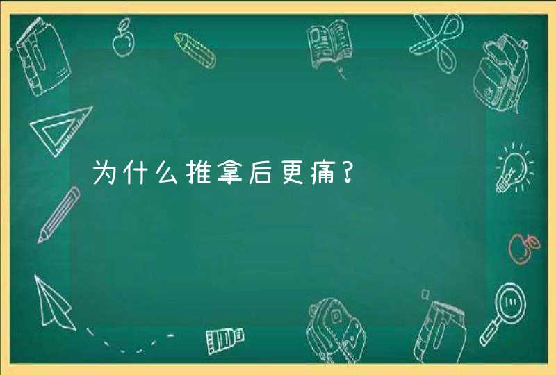 为什么推拿后更痛?,第1张