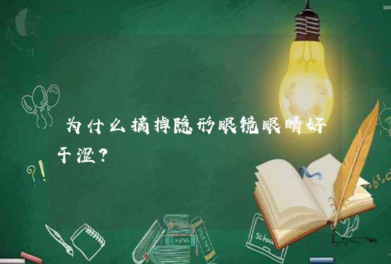 为什么摘掉隐形眼镜眼睛好干涩？,第1张