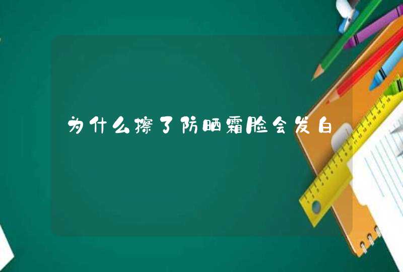 为什么擦了防晒霜脸会发白,第1张