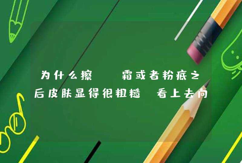 为什么擦bb霜或者粉底之后皮肤显得很粗糙?看上去向鸡皮疙瘩,第1张