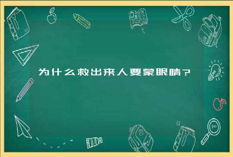 为什么救出来人要蒙眼睛?,第1张