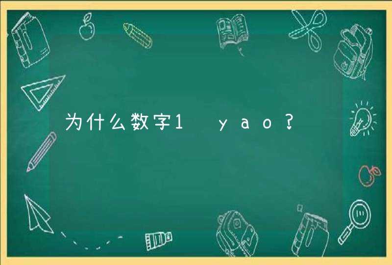 为什么数字1读yao?,第1张