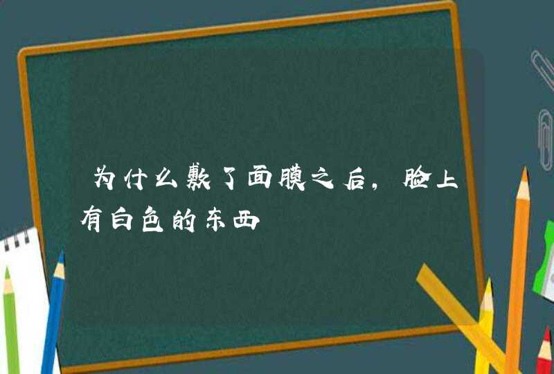 为什么敷了面膜之后，脸上有白色的东西,第1张