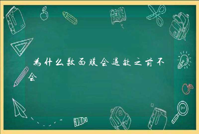 为什么敷面膜会过敏之前不会,第1张