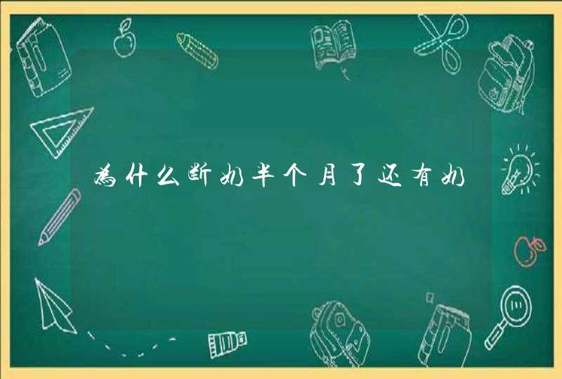 为什么断奶半个月了还有奶,第1张