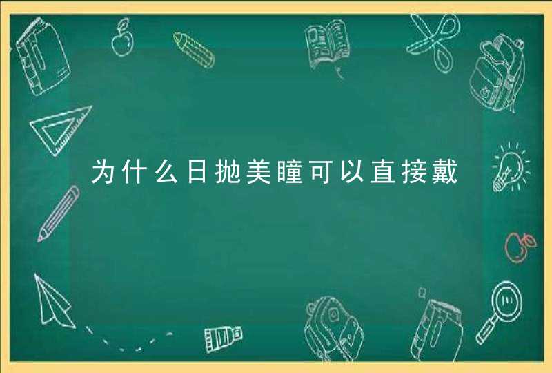 为什么日抛美瞳可以直接戴,第1张