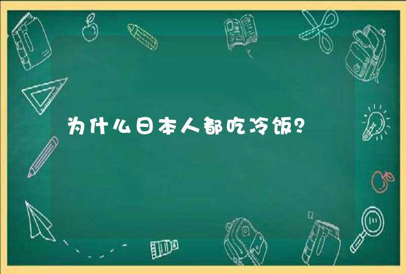 为什么日本人都吃冷饭？,第1张