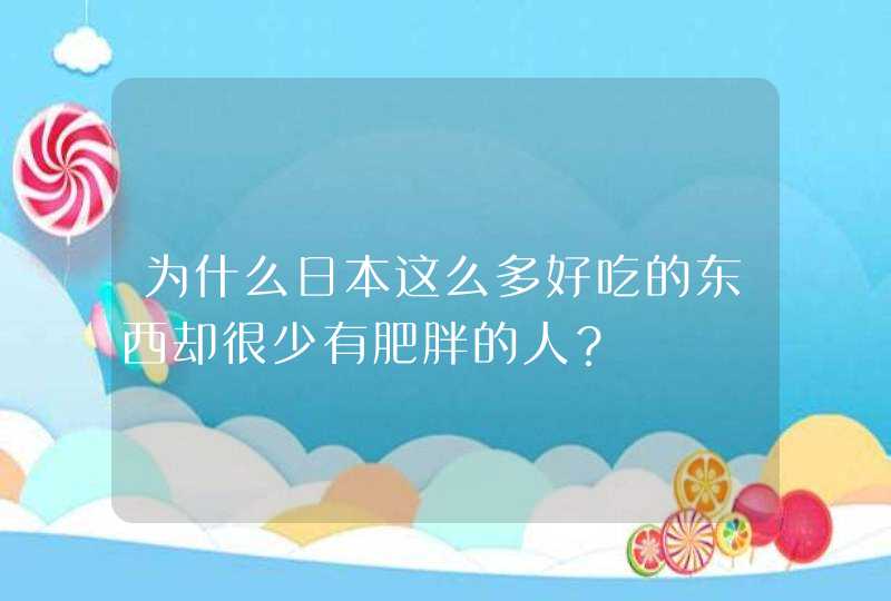 为什么日本这么多好吃的东西却很少有肥胖的人？,第1张