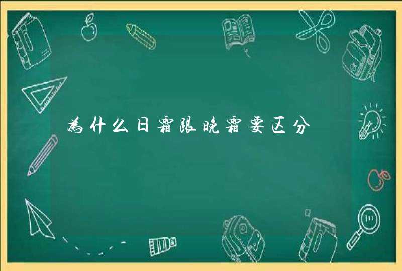 为什么日霜跟晚霜要区分,第1张