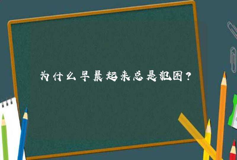 为什么早晨起来总是犯困？,第1张