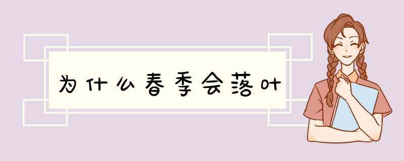 为什么春季会落叶,第1张