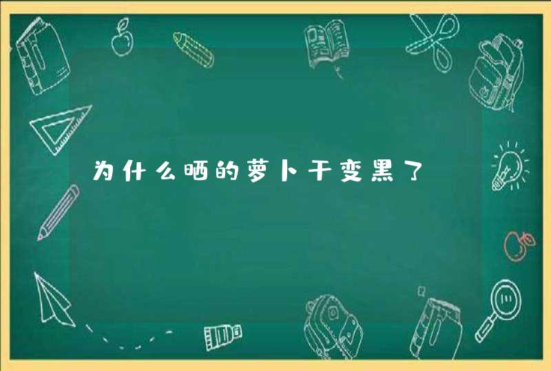 为什么晒的萝卜干变黑了？,第1张