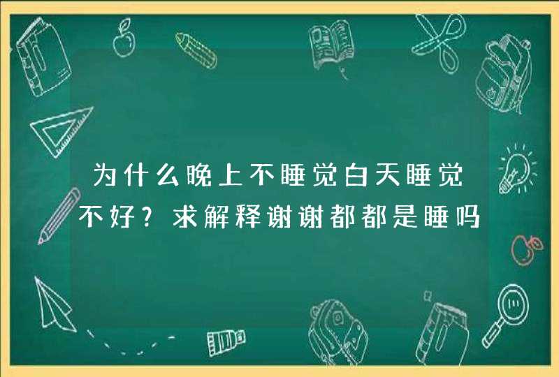 为什么晚上不睡觉白天睡觉不好？求解释谢谢都都是睡吗？区别,第1张