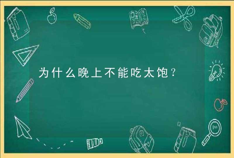 为什么晚上不能吃太饱？,第1张