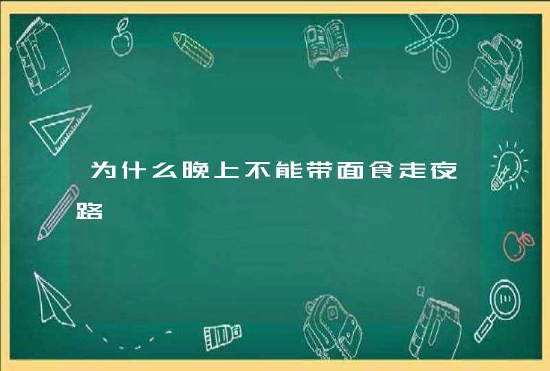 为什么晚上不能带面食走夜路,第1张