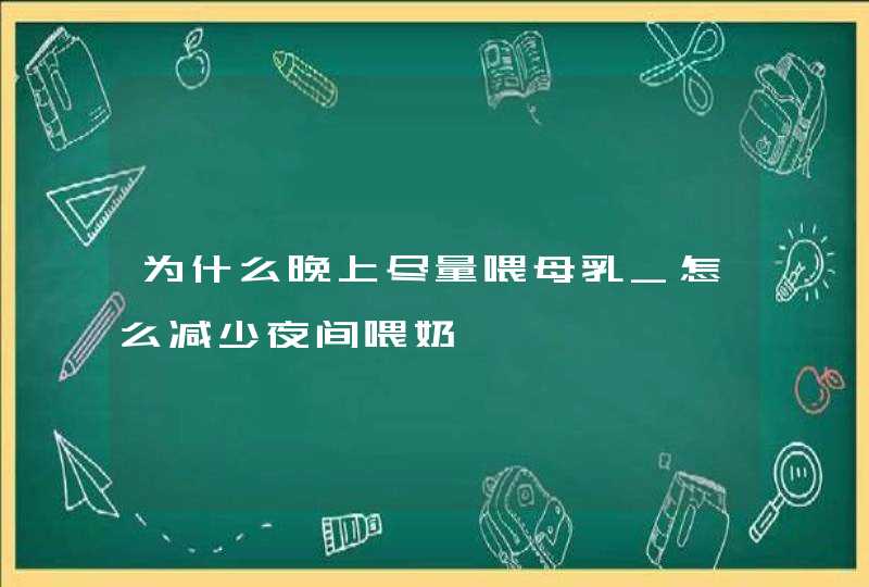 为什么晚上尽量喂母乳_怎么减少夜间喂奶,第1张