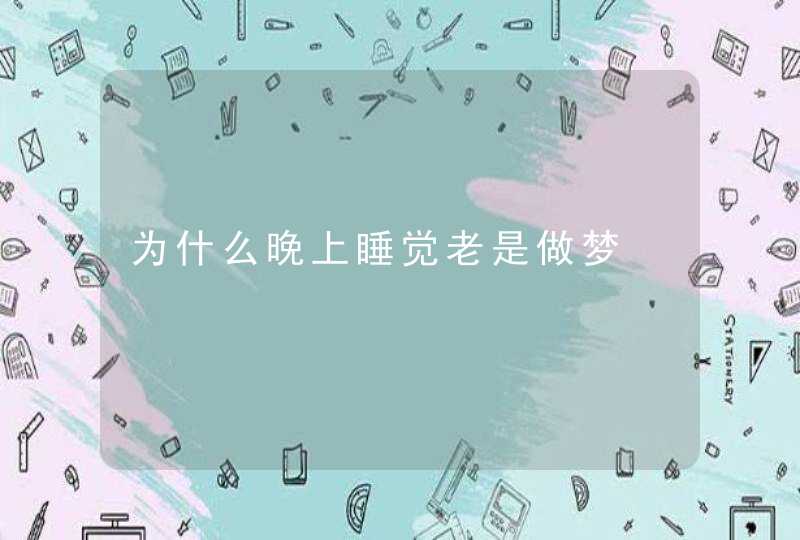 为什么晚上睡觉老是做梦,第1张