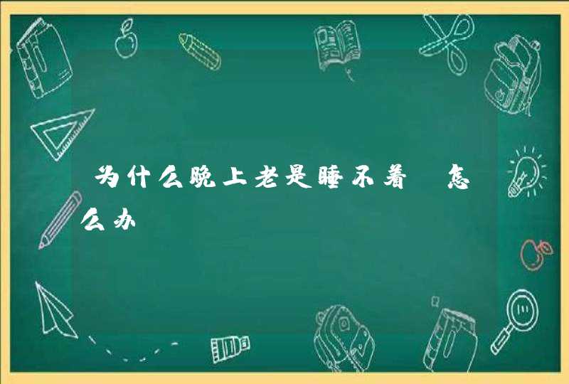 为什么晚上老是睡不着？怎么办？,第1张