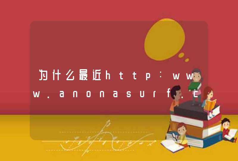 为什么最近http:www.anonasurf.com上不了？ 还有什么好的在线代理网站？,第1张