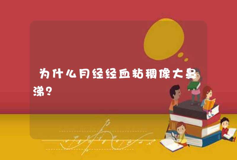 为什么月经经血粘稠像大鼻涕？,第1张