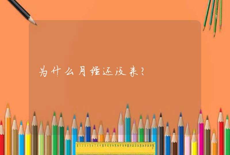 为什么月经还没来？,第1张