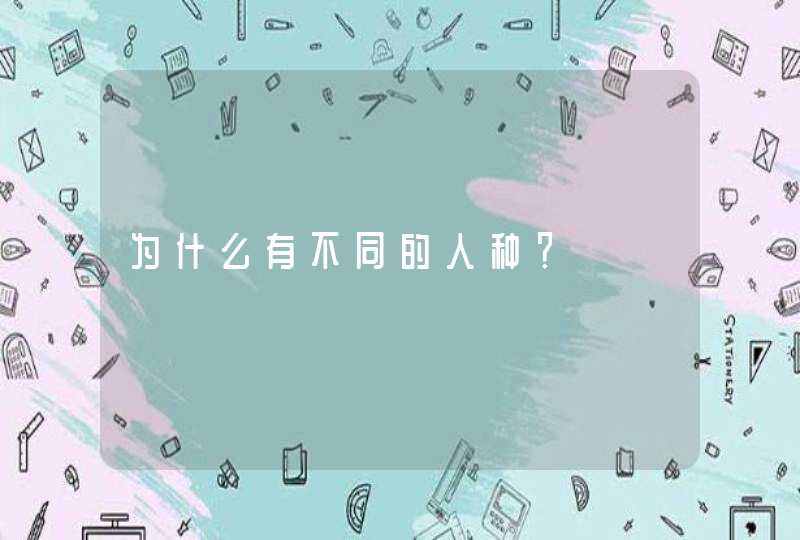 为什么有不同的人种？,第1张