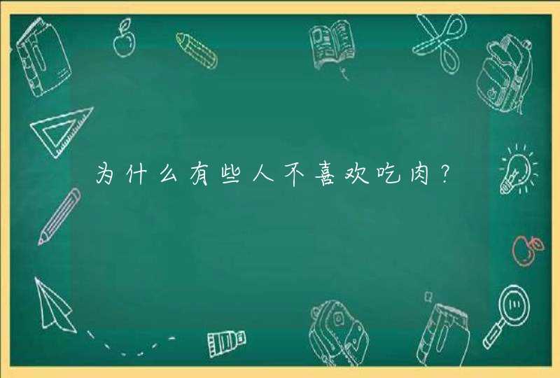 为什么有些人不喜欢吃肉？,第1张