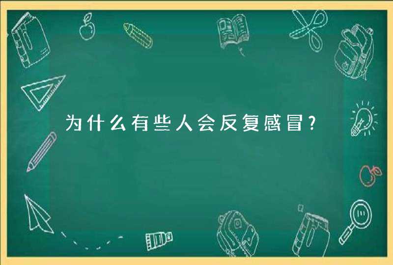 为什么有些人会反复感冒？,第1张