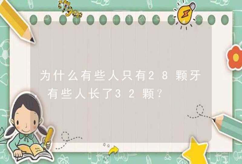 为什么有些人只有28颗牙，有些人长了32颗？,第1张