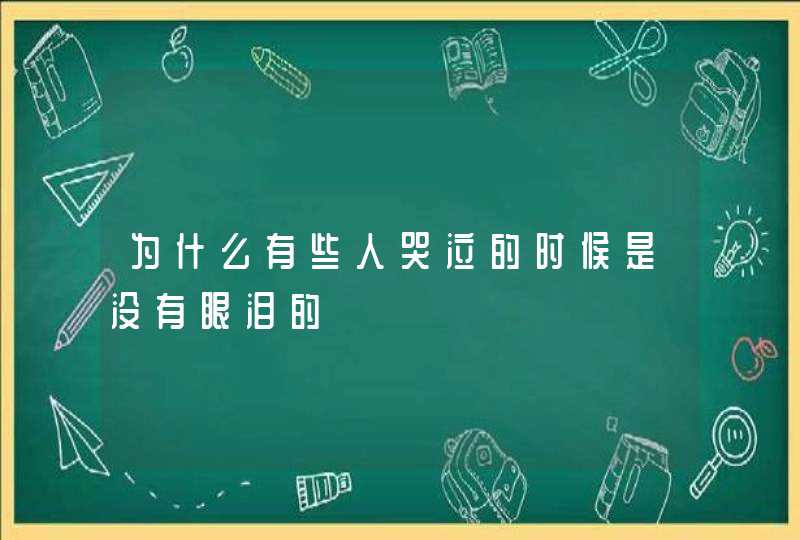 为什么有些人哭泣的时候是没有眼泪的,第1张