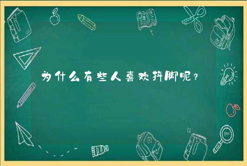 为什么有些人喜欢抖脚呢？,第1张