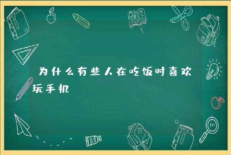 为什么有些人在吃饭时喜欢玩手机？,第1张