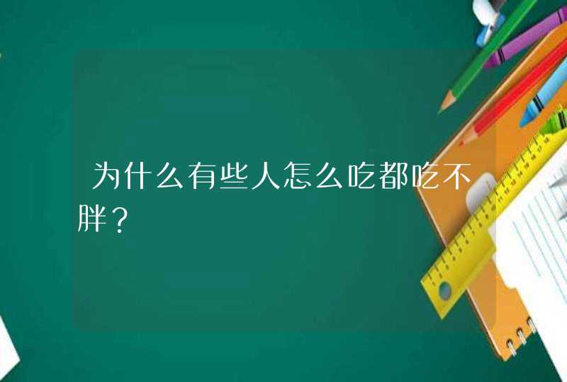 为什么有些人怎么吃都吃不胖？,第1张