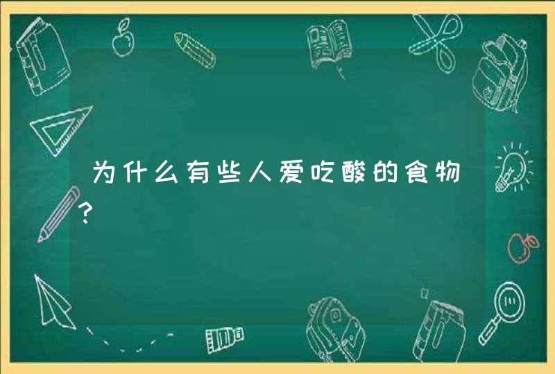 为什么有些人爱吃酸的食物？,第1张