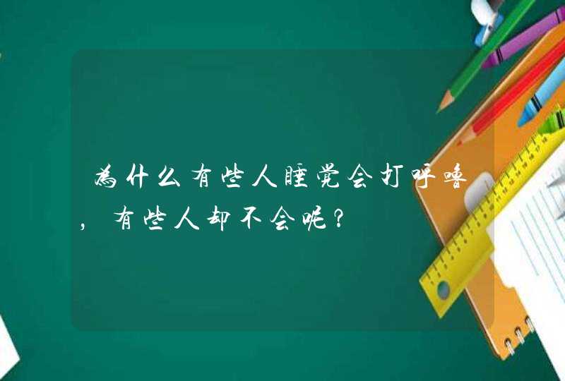 为什么有些人睡觉会打呼噜，有些人却不会呢？,第1张