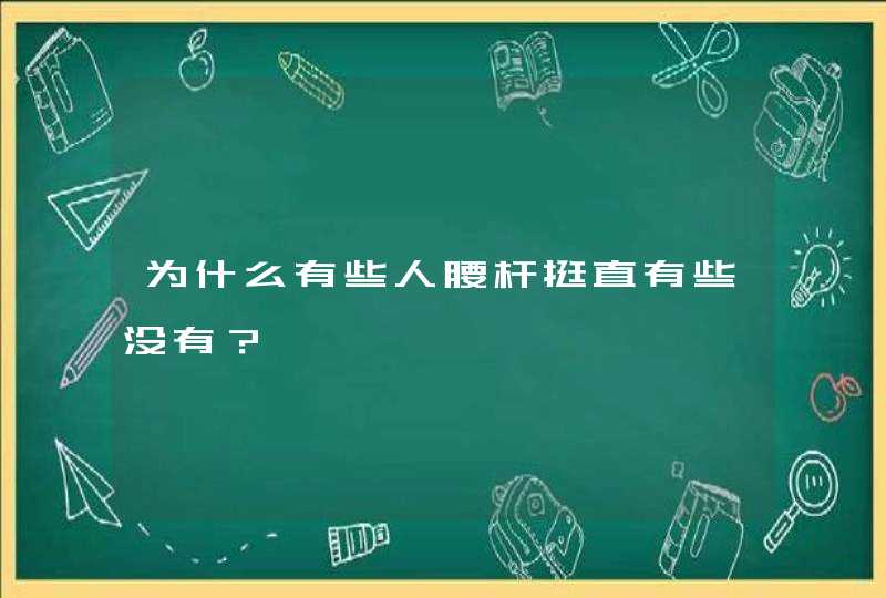 为什么有些人腰杆挺直有些没有？,第1张