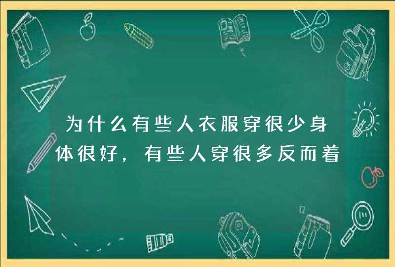 为什么有些人衣服穿很少身体很好，有些人穿很多反而着凉生病了？,第1张