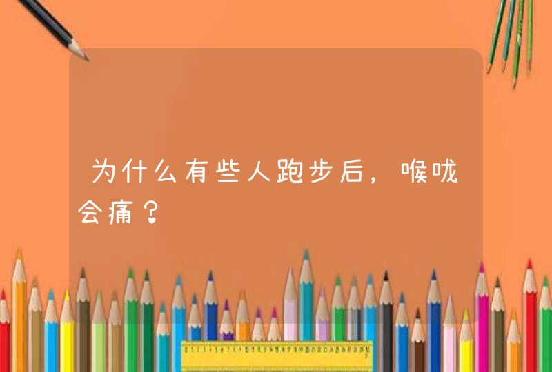 为什么有些人跑步后，喉咙会痛？,第1张